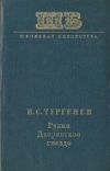 Купить книгу Тургенев, И.С. - Рудин Дворянское гнездо
