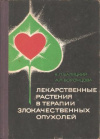 купить книгу Балицкий К. П., Воронцова А. Л. - Лекарственные растения в терапии злокачественных опухолей