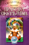 Купить книгу Вячеслав Бедаш - Практика оккультизма