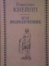 Купить книгу Кнейпп, Севастиан - Мое водолечение