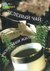 купить книгу Челнокова, В.Н. - Зеленый чай: философия жизни