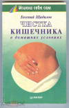 Купить книгу Щадилов Е. - Чистка кишечника в домашних условиях.