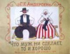 купить книгу Андерсен, Г.Х. - Что муж не сделает, то и хорошо