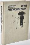 Купить книгу Захарова, Сиренко - Игра легковерных