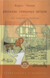 Купить книгу Карел Чапек - Рассказы северных ветров, или По пабам и паркам