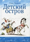 купить книгу Саша Черный - Детский остров