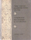купить книгу Пюрбю, С. - Тувинские пословицы и поговорки: Второй выпуск