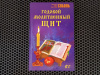купить книгу Кира Соболь - Годовой молитвенный щит