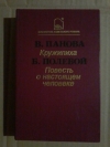 Купить книгу Панова В. Ф.; Полевой Б. Н. - Кружилиха. Повесть о настоящем человеке Купить книгу Панова В. Ф.; Полевой Б. Н. - Кружилиха. Повесть о настоящем человеке