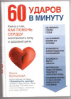 Купить книгу Копылова, О.С - 60 ударов в минуту. Книга о том, как помочь сердцу восстановить силу и здоровый ритм