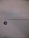 купить книгу Каменев, П.Н. - Отопление и вентиляция. Учебник для вузов. В 2-х частях. Часть 1