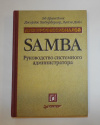 Купить книгу Бруксбэнк, Эд; Хабербергер, Джордж; Дойл, Лайза - SAMBA. Руководство системного администратора для профессионалов Купить книгу Бруксбэнк, Эд; Хабербергер, Джордж; Дойл, Лайза - SAMBA. Руководство системного администратора для профессионалов