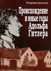 Купить книгу В. А. Брюханов - Происхождение и юные годы Адольфа Гитлера