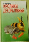 Купить книгу Михайлов В. - Кролики декоративные