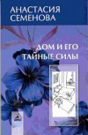 Купить книгу Семенова, Анастасия - Дом и его тайные силы