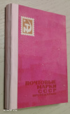 Купить книгу [автор не указан] - Почтовые марки СССР (1918 - 1960). Прейскурант розничных цен