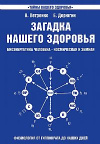 купить книгу Петренко, В. - Загадка нашего здоровья. Книга 1