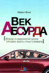 купить книгу Фоли, Майкл - Век абсурда