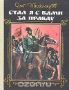 Купить книгу Тихомиров О. - Стал я с вами за правду