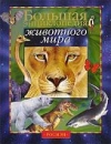 купить книгу Бейко, В. - Большая энциклопедия животного мира