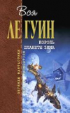 купить книгу Ле Гуин, Урсула - Король планеты Зима