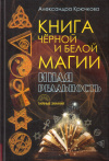 Купить книгу Александра Крючкова - Книга черной и белой магии