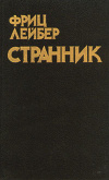 купить книгу Фриц Лебер - Странник