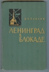 Купить книгу Павлов Д. В. - Ленинград в блокаде (1941год). Купить книгу Павлов Д. В. - Ленинград в блокаде (1941год).