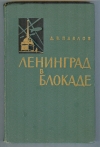 купить книгу Павлов Д. В. - Ленинград в блокаде (1941год).