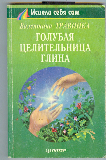 Травинка В. "Голубая целительница глина. Серия: Исцели себя сам" | Мои ...