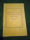 Купить книгу Брадис В. М. - Четырехзначные математические таблицы для средней школы