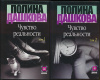 купить книгу Дашкова Полина - Чувство реальности. 2 тома