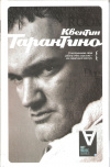 Купить книгу Составитель Дж. Пири - Квентин Тарантино. Интервью Купить книгу Составитель Дж. Пири - Квентин Тарантино. Интервью