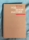 Купить книгу Углов Ф. Г. - Под белой мантией Купить книгу Углов Ф. Г. - Под белой мантией