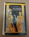 Купить книгу Домбровский А. И. - Великий стагирит: Повесть Купить книгу Домбровский А. И. - Великий стагирит: Повесть