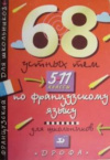 купить книгу Владимирова, Григорьева - 68 устных тем по французскому языку для школьников