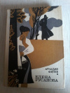 купить книгу Филев А. А. - Елена Русанова. Роман