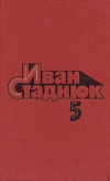 купить книгу Иван Стаднюк. - Собрание сочинений в 4 томах. Том 5–й дополнительный