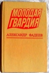 купить книгу Фадеев Александр - Молодая гвардия