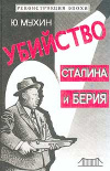 купить книгу Мухин, Юрий - Убийство Сталина и Берия