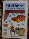 Купить книгу Зайцева А. А. - Дизайн своими руками