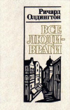 Купить книгу Олдингтон, Ричард - Все люди - враги Купить книгу Олдингтон, Ричард - Все люди - враги