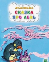 купить книгу Зубкова, Л. - Сказка про лень