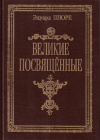 Купить книгу Эдуард Шюре - Великие посвященные. Очерк эзотеризма религий