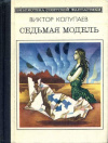 Купить книгу Колупаев, Виктор - Седьмая модель
