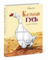 купить книгу Баумволь, Рахиль - Клетчатый гусь