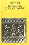 купить книгу Полунина, Н. М. - Живая старина Приангарья