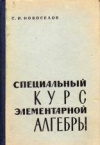 купить книгу Новоселов, С.И. - Специальный курс элементарной алгебры