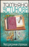 Купить книгу Устинова Татьяна Витальевна - Неразрезанные страницы Купить книгу Устинова Татьяна Витальевна - Неразрезанные страницы