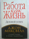 купить книгу Джон Максвелл - Работа как жизнь